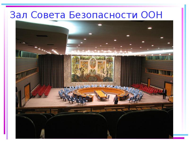 Зал Совета Безопасности ООН Зал Совета Безопасности ООН
