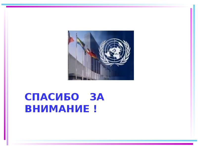 СПАСИБО ЗА ВНИМАНИЕ ! СПАСИБО ЗА ВНИМАНИЕ !