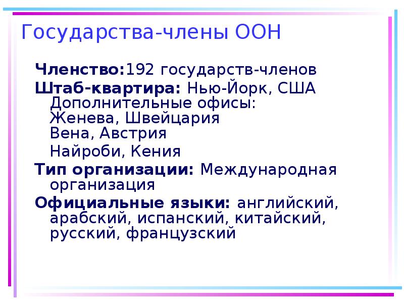 Государства-члены ООН
Членство:192 государств-членов
Штаб-квартира: Нью-Йорк, США Дополнительные офисы: Женева, Швейцария Государства-члены ООН
Членство:192 государств-членов
Штаб-квартира: Нью-Йорк, США Дополнительные офисы: Женева, Швейцария