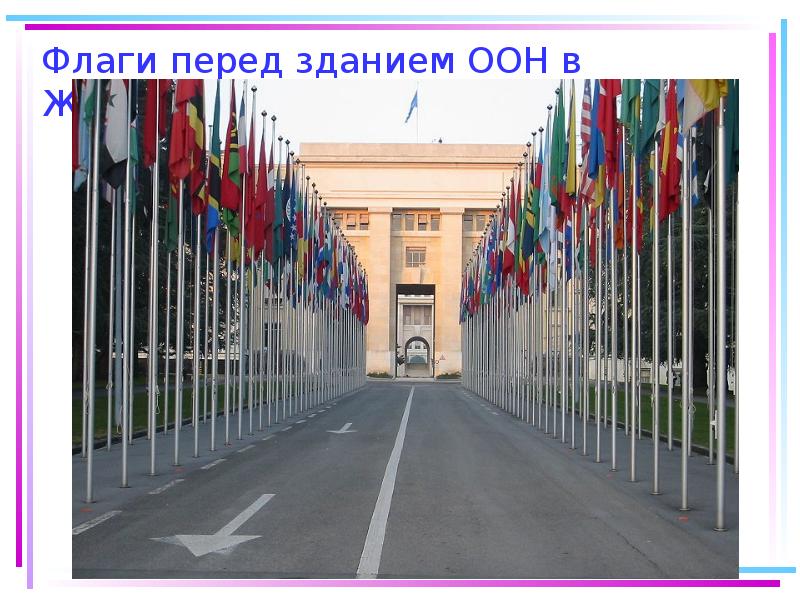 Флаги перед зданием ООН в Женеве Флаги перед зданием ООН в Женеве