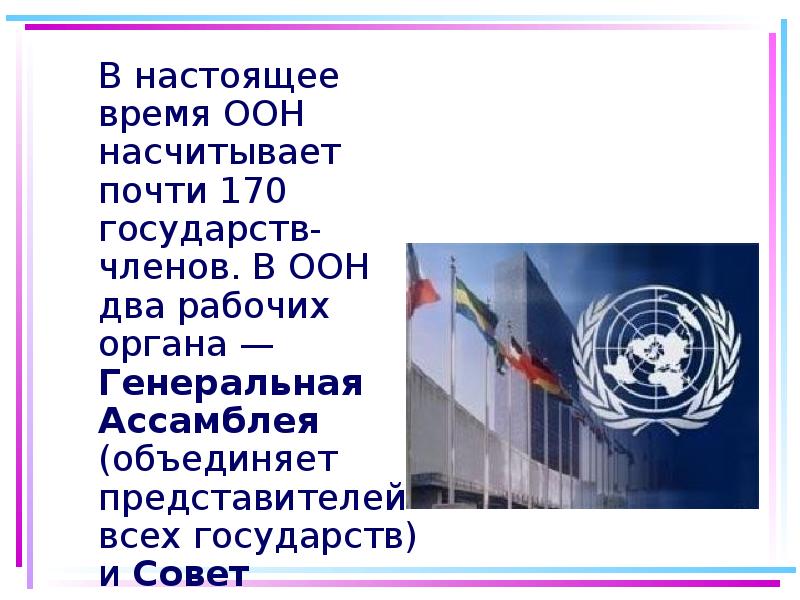 В настоящее время ООН насчитывает почти 170 государств-членов. В ООН два В настоящее время ООН насчитывает почти 170 государств-членов. В ООН два