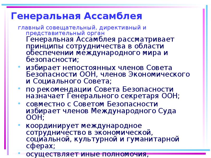 Генеральная Ассамблея
главный совещательный, директивный и представительный орган Генеральная Генеральная Ассамблея
главный совещательный, директивный и представительный орган Генеральная