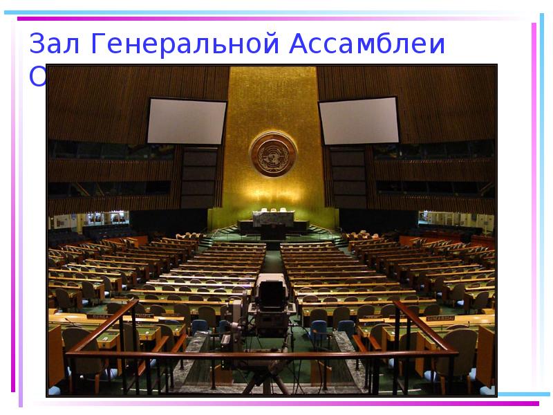 Зал Генеральной Ассамблеи ООН Зал Генеральной Ассамблеи ООН