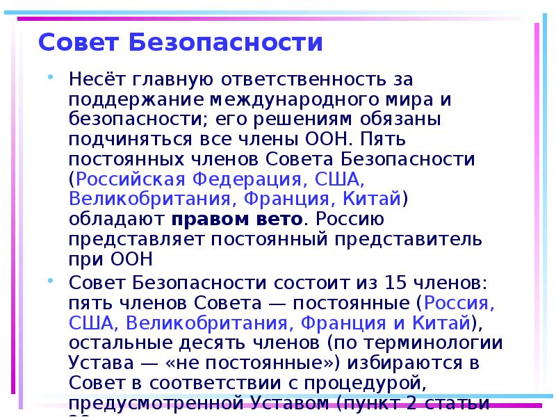 Совет Безопасности
Несёт главную ответственность за поддержание международного мира и Совет Безопасности
Несёт главную ответственность за поддержание международного мира и