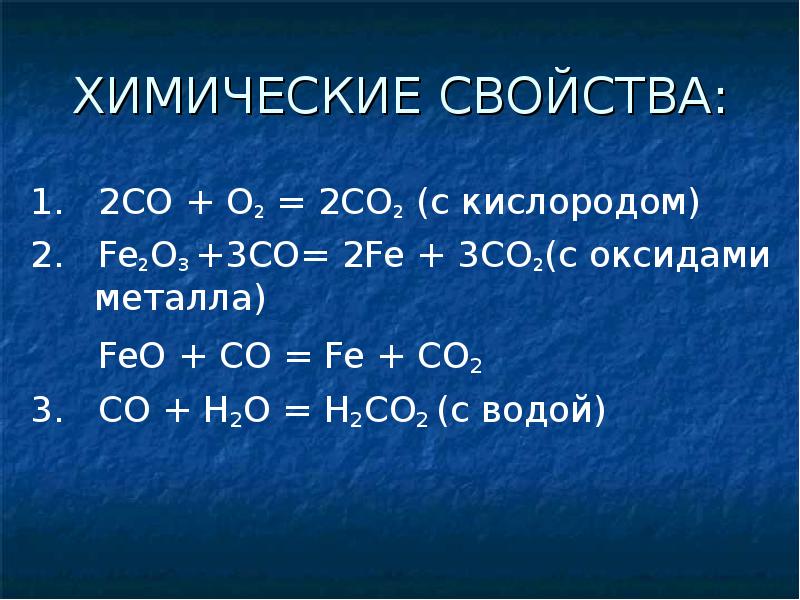 Feo c fe co. Оксид металла fe02. Хим св ва со2. Химические свойства co. Co2 химические св ва.