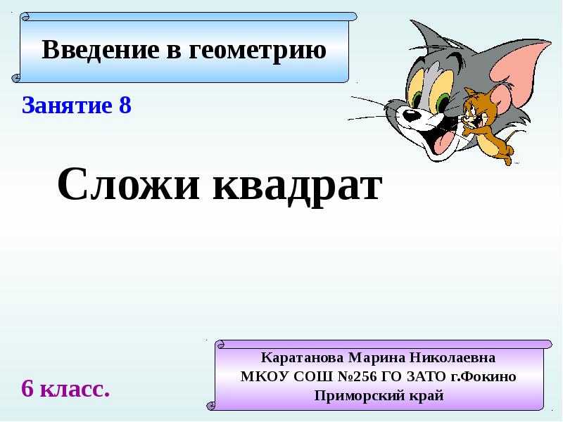 Квадрат слагаемых. Введение в геометрию 7 класс. Квадрат слагаемых 2 класс. Ввел в геометрию уроки.