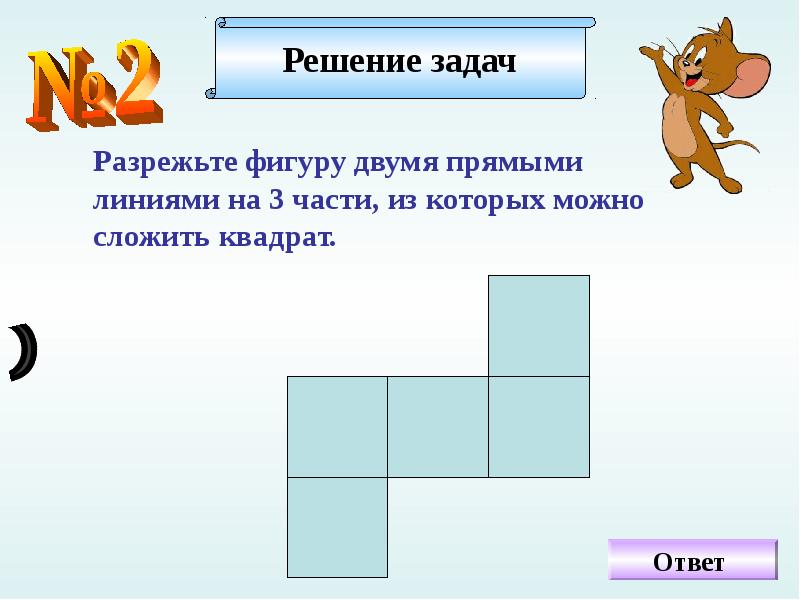 Разрежь фигуру на 2. Задачи на разрезание фигур. Разрежьте фигуру на две части и сложите квадрат. Задачи на разрезание и складывание фигур с ответами 5 класс. Разрезать фигуру на 3 части и сложить квадрат.