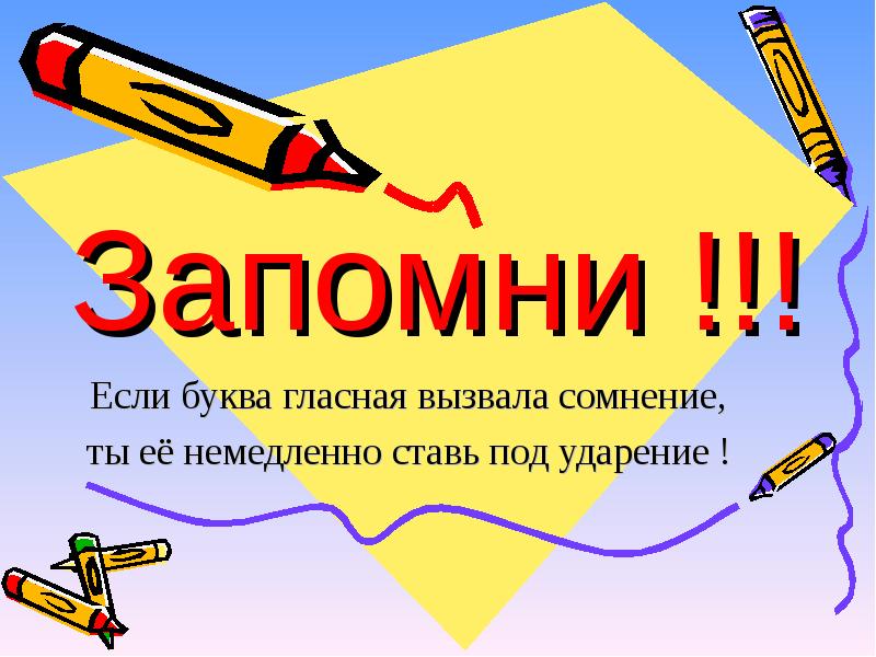 Запоминай. Картинки на тему ударение. Ударение картинки для презентации. Ударение рисунок. Правописание картинки.