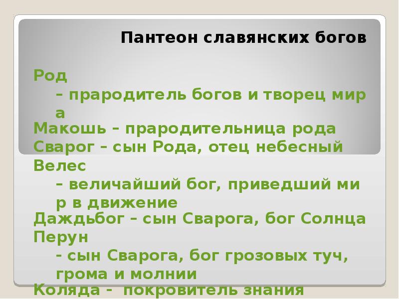 Пантеон славянских богов. Пантеон богов славян. Пантеон славянских богов схема. Боги Славянского пантеона доклад. Небесный Пантеон богов.