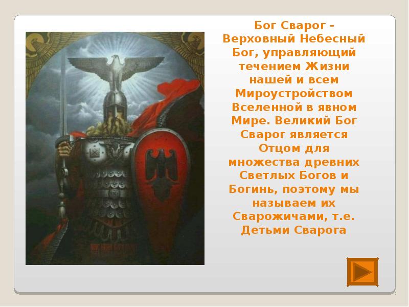 Описание рода. Верховный Бог Сварог. Сварог характеристика Бога. Атрибуты Сварога Бога. Функции Бога Сварог.