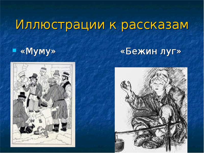 Вопросы по произведению тургенева бежин луг. Иллюстрация к рассказу Бежин луг. Тургенев Муму Бежин луг. Иллюстрации к произведениям Тургенева "Муму" и "Бежин луг". Иллюстрация к рассказу Муму.