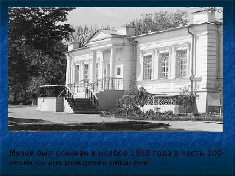 Где родился тургенев. Тургенев родился в Орле. Орловский музей Тургенева сообщение. Место рождения Тургенева Орел. Иван Сергеевич Тургенев Орел.