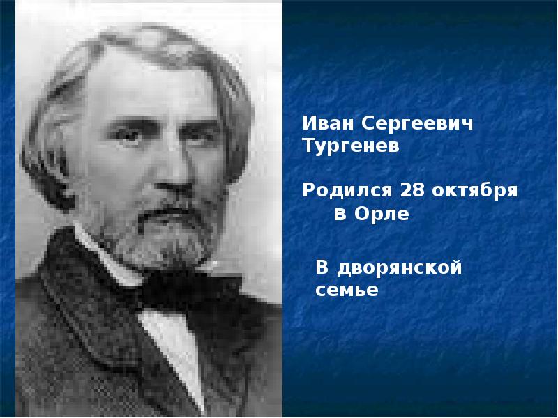 В какой семье родился тургенев. Тургенев родился. Когда родился Иван Сергеевич Тургенев. Тургенев родился в семье. В каком городе родился Тургенев.