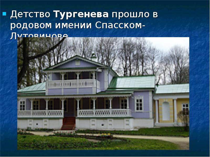 Детство тургенева. Тургенев Иван Сергеевич в Спасском-Лутовинове. Детство Тургенева в Спасское Лутовиново. Тургенев Иван Сергеевич в детстве. Тургенев жил в имении Спасское-Лутовиново.