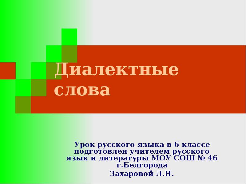 Диалектные слова проект