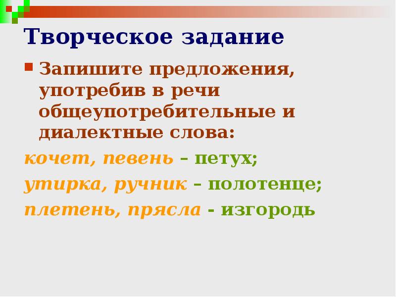 6 общеупотребительных слов. Общеупотребительные диалектизмы. Диалектизмы задания. Общеупотребительные слова и диалектные слова. Диалектизмы задания для 6 класса.