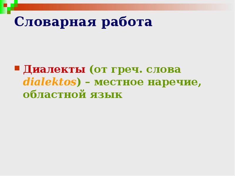 Диалектные слова 6 класс. Местное наречие. Проект на тему диалекты 6 класс. Диалектизмы задания для 6 класса. Задание по диалектизмам 6 класс.