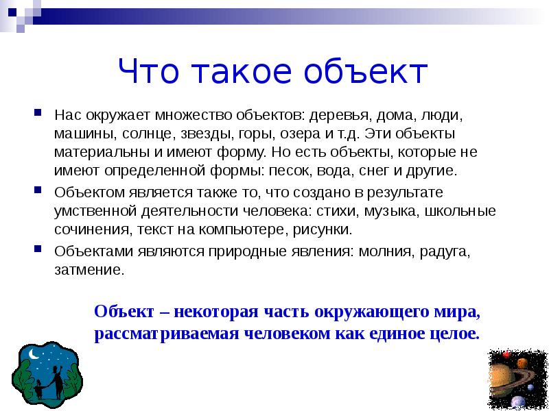 Объект доклада. Объекты окружающего мира. Доклад множество объектов. Объект это кратко.