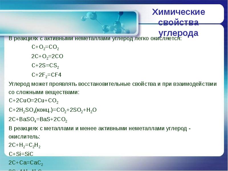 Уравнения реакции углерода. Химические свойства углерода взаимодействие с неметаллами. В реакциях с металлами углерод проявляет восстановительные свойства. Химические реакции с углеродом. Реакции углерода с простыми веществами.