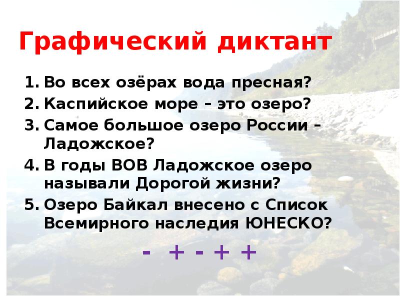 Дорога к озеру диктант 3. Диктант озеро Байкал. На озере диктант. Диктант Байкал Байкал. Текст озеро Байкал диктант.