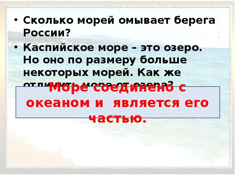 Омываемый. По морским просторам презентация. Сколько морей. По морским просторам презентация 4 класс перспектива. Конспект по морским просторам.