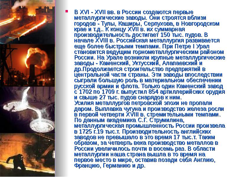 В XVI - XVII вв. в России создаются первые металлургические заводы.
