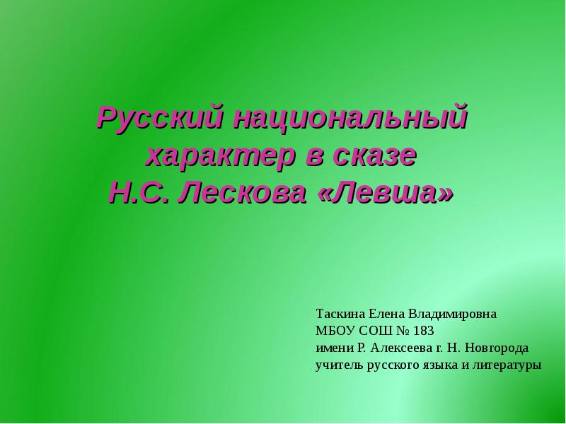 Изображение русского национального характера в произведениях лескова на примере одного произведения