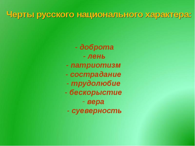 Российский черта. Черты русского характера. Русский национальный характер. Черты национального характера. Черты национального характерарусси х.