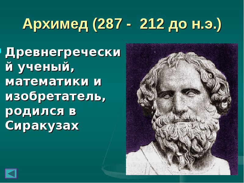 Архимед (287 - 212 до н.э.) Древнегреческий ученый, математики и изобретатель,