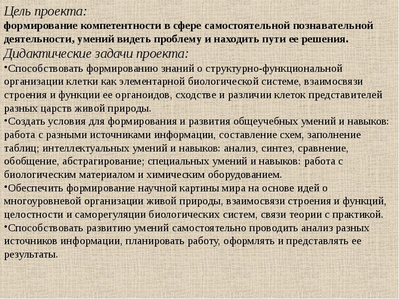 Проблемы решающие дидактикой. Дидактические задачи проекта. Дидактические задачи в творческом проекте. Работа с биологическим материалом.