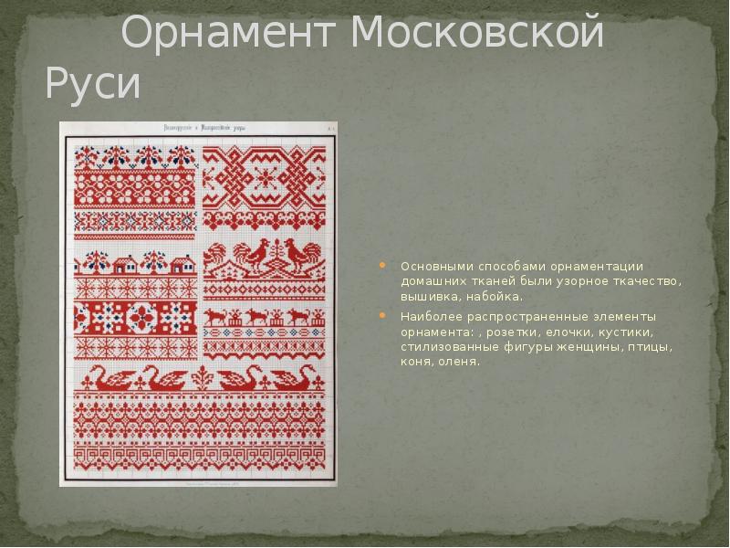 Орнамент Московской Руси Основными способами орнаментации домашних тканей были узорное ткачество,