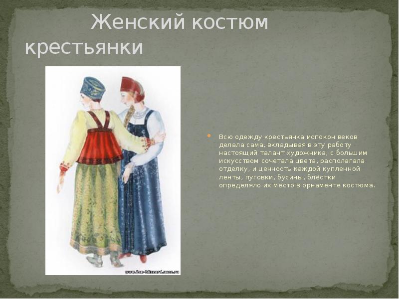 Женский костюм крестьянки Всю одежду крестьянка испокон веков делала сама, вкладывая