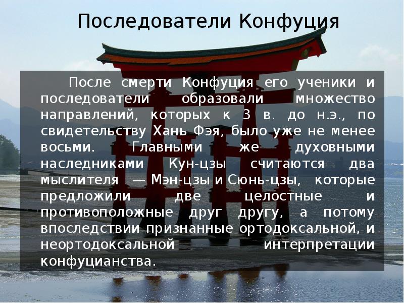 Последователи конфуция. Последователи конфуцианства. Конфуцианство презентация. Смерть в конфуцианстве.