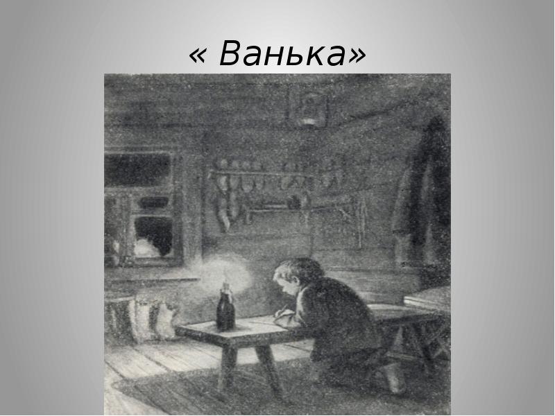 Рисунок к рассказу ванька