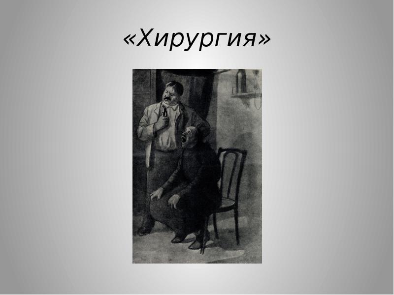 Рисунок по рассказу хирургия. Антон Павлович Чехов хирургия. Хирургия Чехов иллюстрации. Иллюстрация к рассказу хирургия.