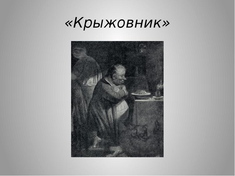 В рассказе крыжовник а п чехов рисуя картину действительности использует