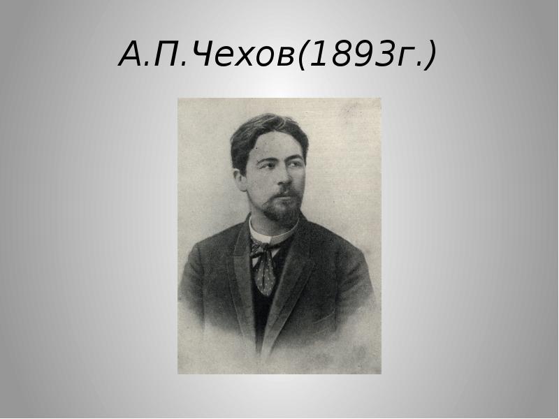 4 а п чехов. Чехов годы жизни. Годы жизни Чехова Антона Павловича. Чехов портрет и годы жизни. Портрет Чехова с годами жизни.