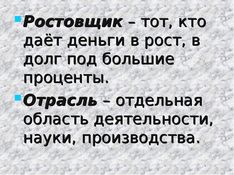 Предложение со словом ростовщик. Ростовщик корень. Ростовщики рост корни. Ростовщик синонимы.