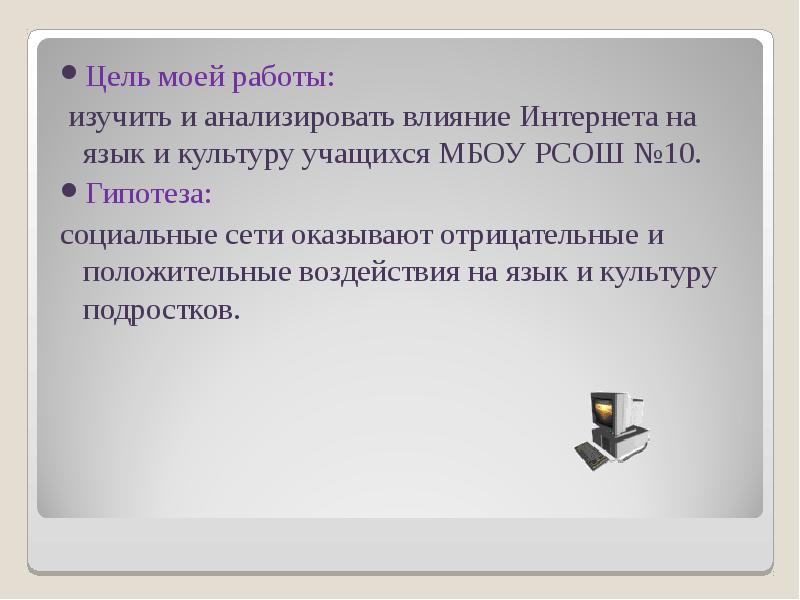 Влияние интернета на речевую культуру. Положительное влияние интернета на русский язык. Влияние интернета на язык. Влияние интернета на речь подростков. Отрицательное влияние интернета на русский язык.