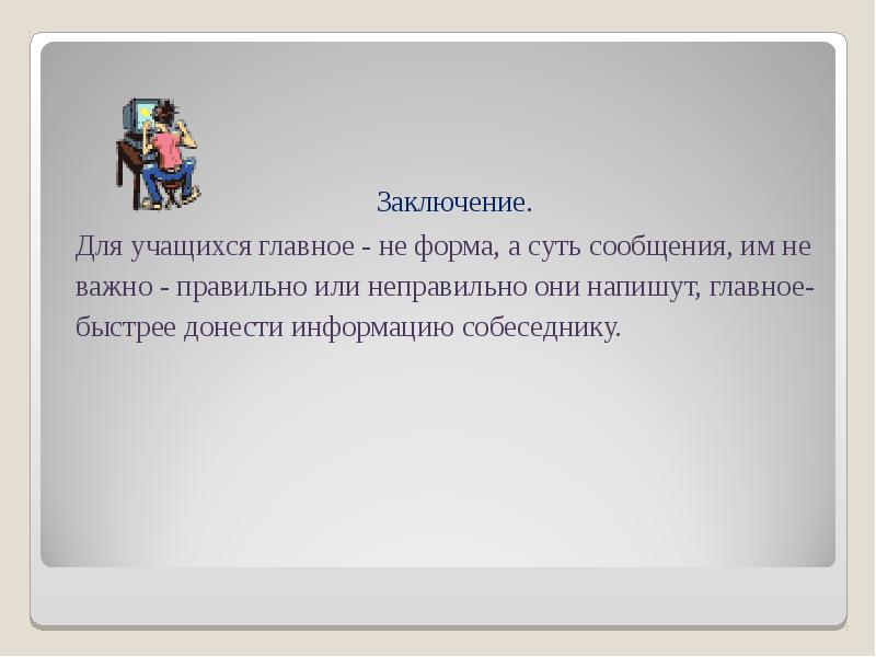 Выводы ученикам. Главное не форма а содержание. Быстро донести информацию. Довести информацию или донести информацию как правильно. Вывод для презентации я научился делать презентации лучше.