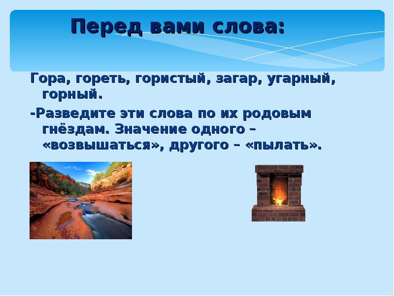 Гора гористый однокоренные. Слова на гор. Гора гореть горный гористый. Что значит гористый. Слово горе.