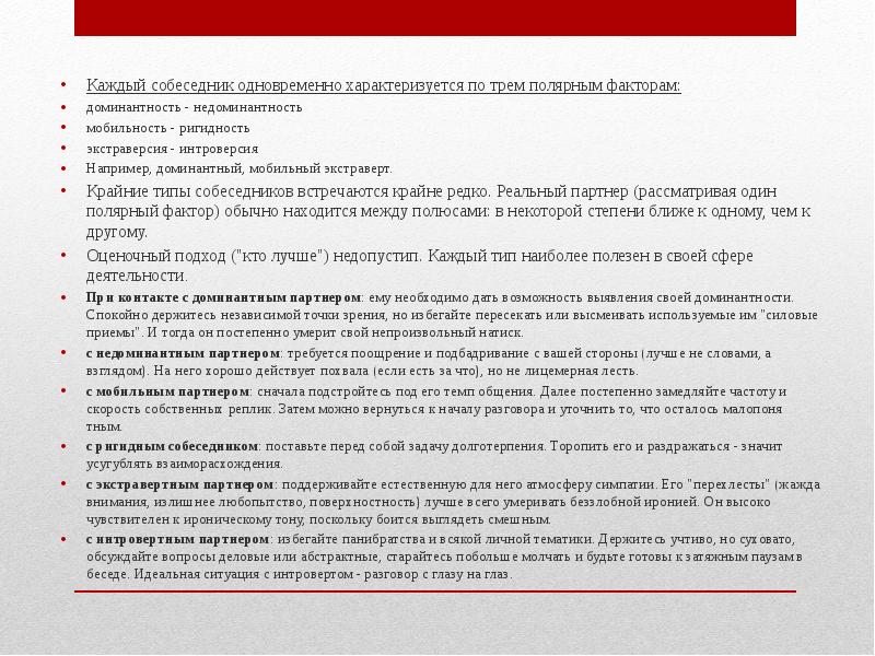 Типы собеседников. Мобильный Тип собеседника. Доминантный Тип собеседника. Типы собеседников доминантный мобильный ригидный. Доминантный экстраверт.