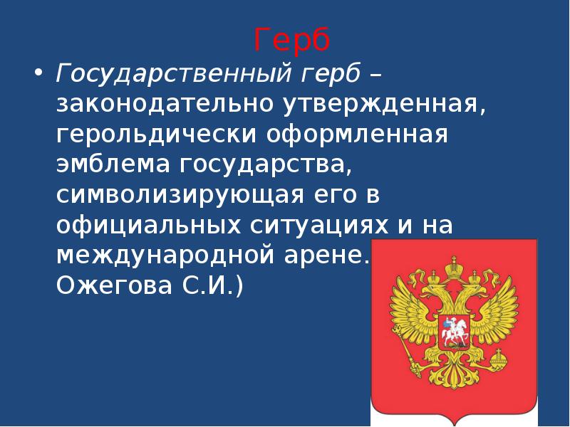 Утвержден символ российского. Государственный герб. Законодательныц герб Росси. Эмблема государства в официальных ситуациях. Государственный герб это законодательно.