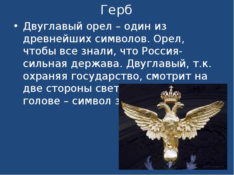 Держава орел. Орел символ России. Что символизирует Орел. Орёл символ чего. Двуглавый орёл герб России.