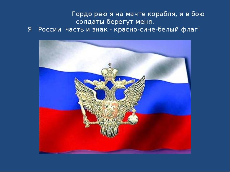 Гордо реет флаг России презентация. Я Россия символ. Синий цвет в России символизирует.