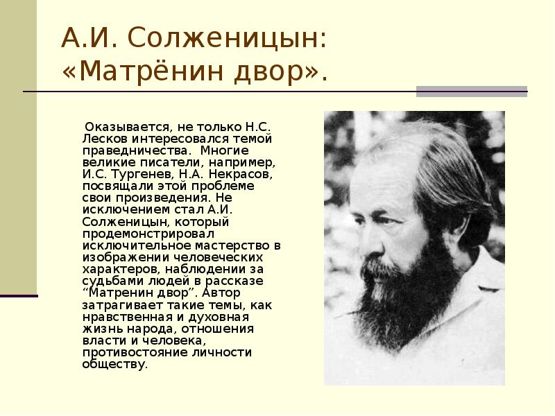 Многие великие. Солженицын Матренин двор. Матрена Солженицын. Солженицин Матренин двор. Фаддей Матренин двор.