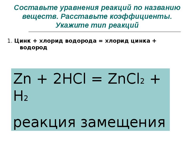 Zn hcl название. Уравнение реакции водорода. Уравнение реакции цинка. Составьте уравнения реакций. Цинк и водород реакция.