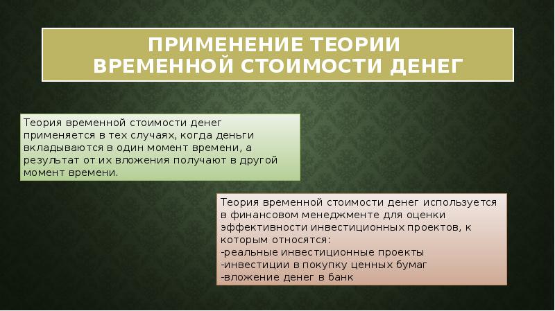 Временная концепция стоимости денег. Теория временной стоимости денег. Теория стоимости денег во времени. Концепция изменения стоимости денег во времени. Концепция временной стоимости денег.