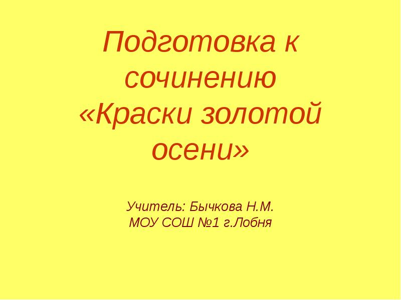 Сочинение краски. Сочинение краски золотой осени. Краски золотой осени сочинение 8 класс. Как подготовиться к сочинению золотые краски осени.