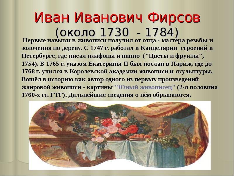 Иван Иванович Фирсов (около 1730 - 1784)